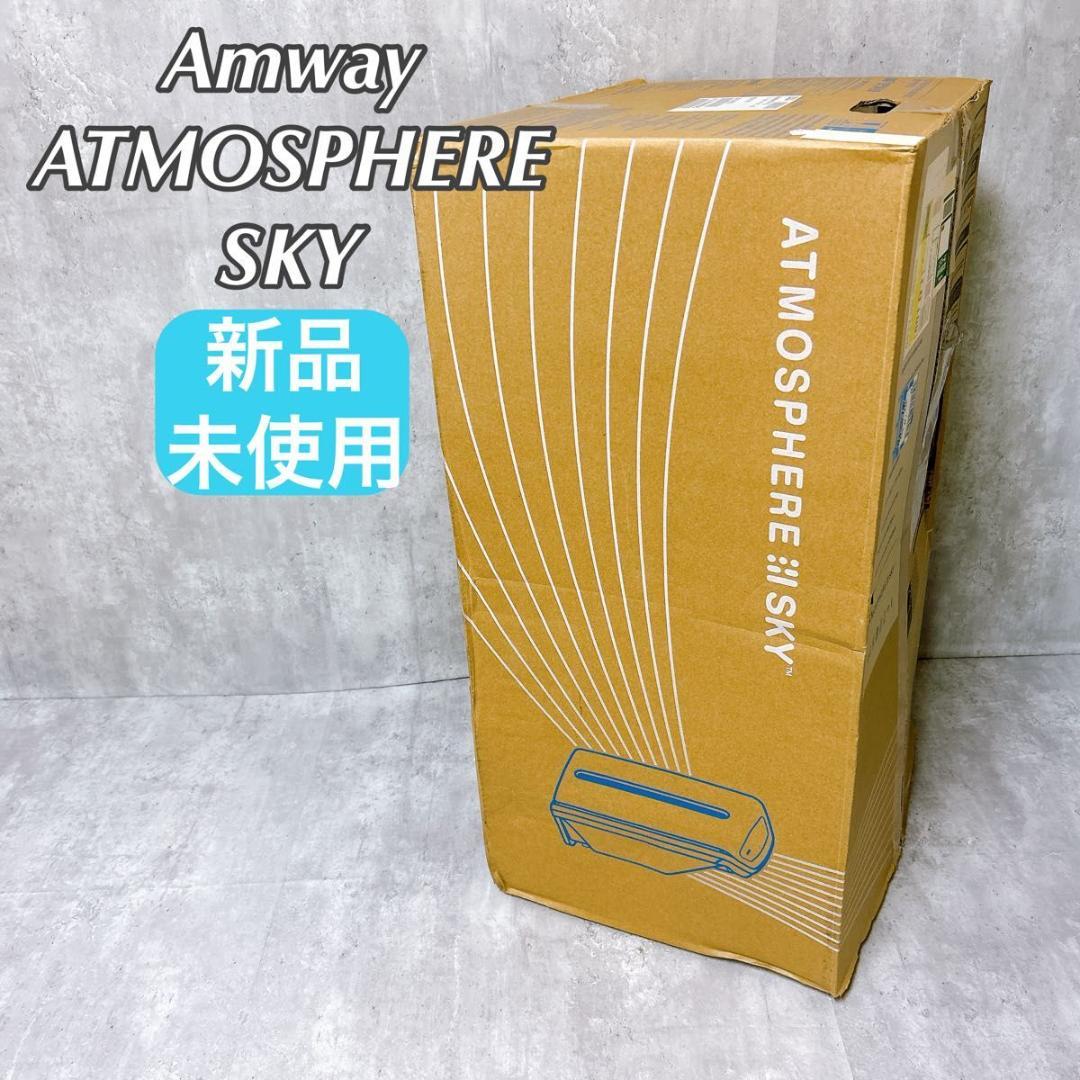 【新品未使用】アムウェイ アトモスフィア スカイ 120539J 空気清浄機