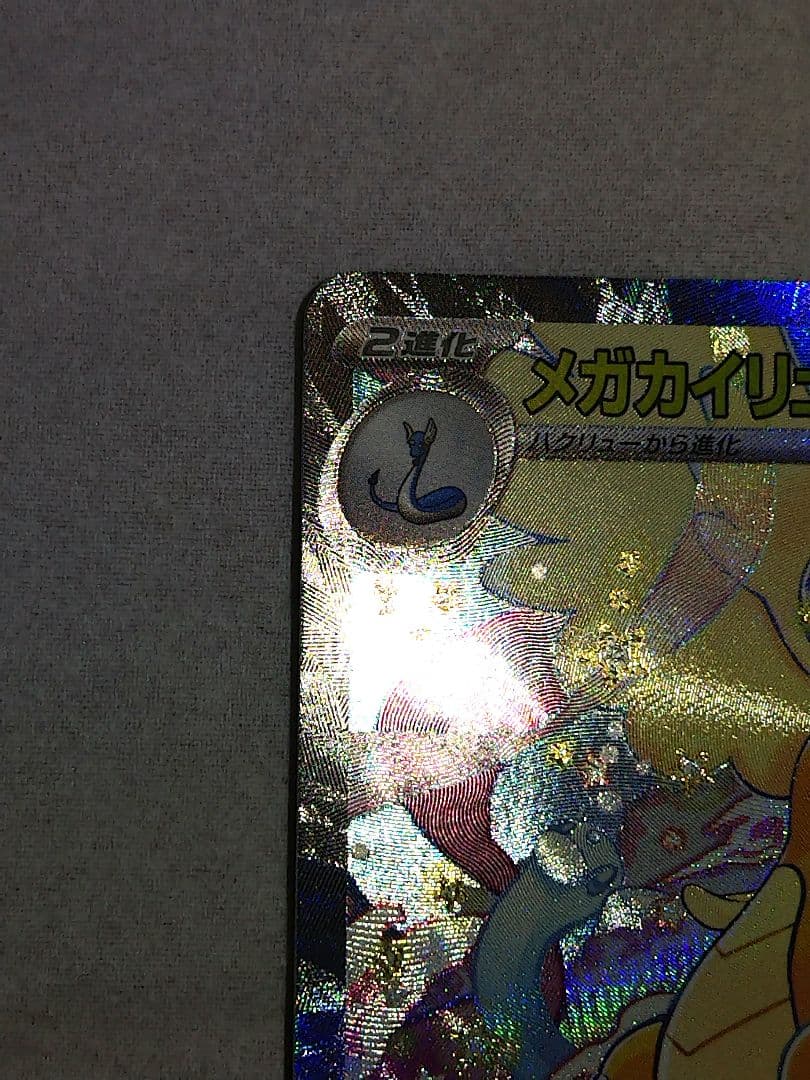 ウ*∋様 メガカイリューEX　SAR　メガドリーム