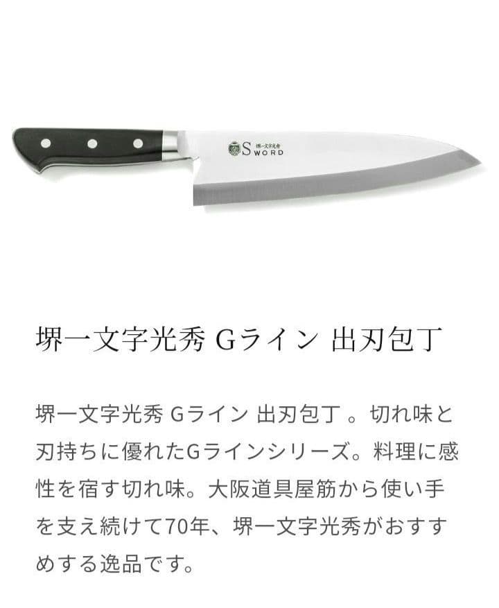 堺一文字光秀 Gライン ステンレス 出刃包丁
