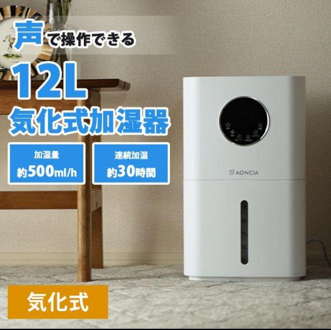 AONCIA 12L気化式加湿器 音声コントロール機能 「Moka」加湿器