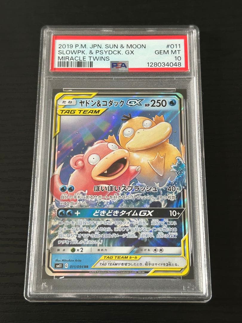 ヤドン&コダックGX RR PSA10 ミラクルツイン収録カード