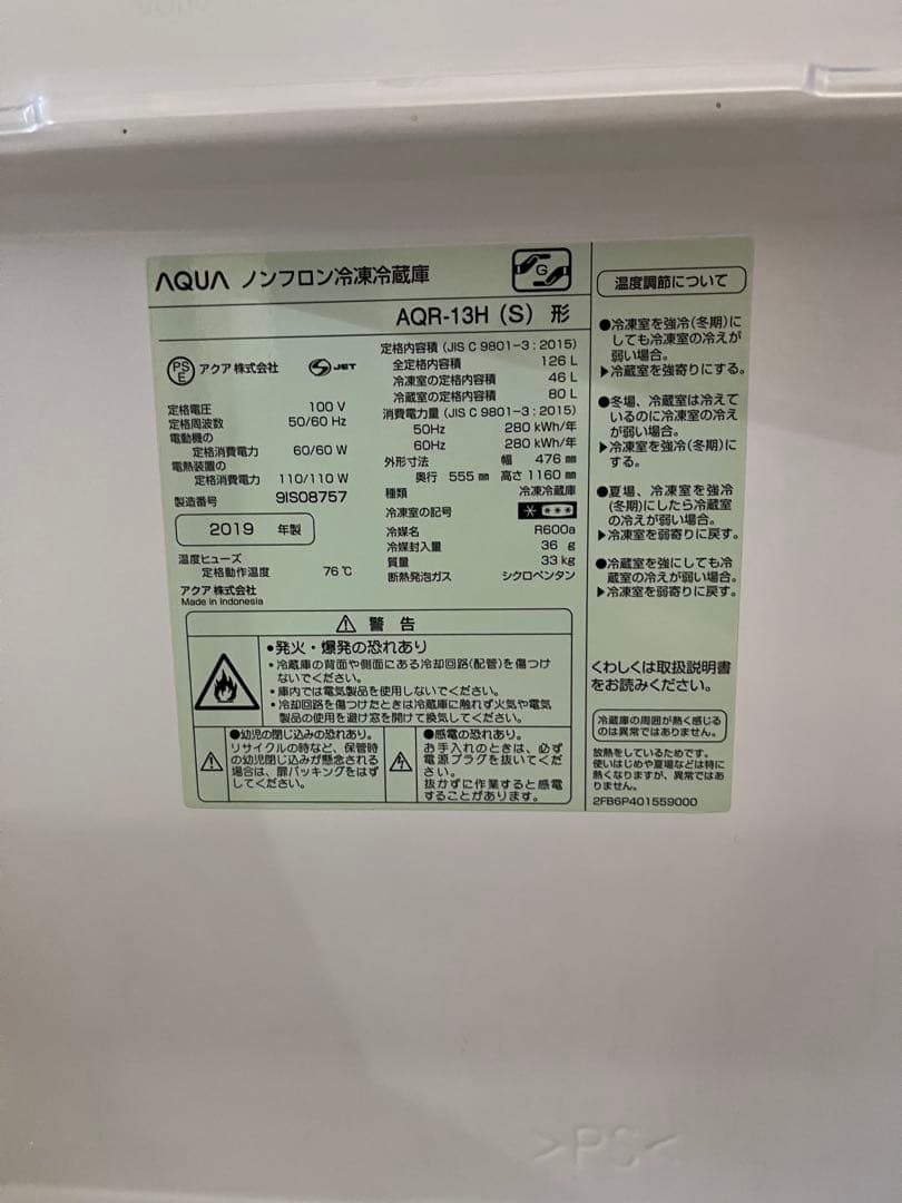 AQUA ノンフロン冷蔵庫 AQR-13H(S) 2019年製