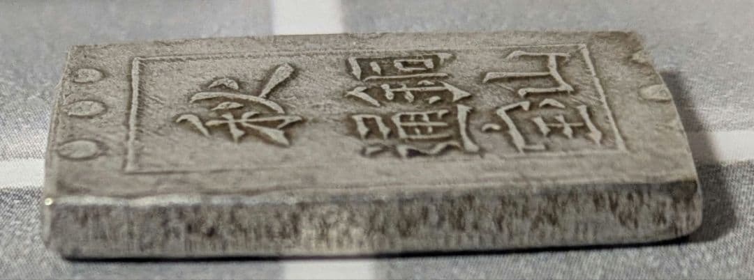 【能登寄付】7.6g 秋田笹一分銀 一分銀 秋田通貨宝山 銀製