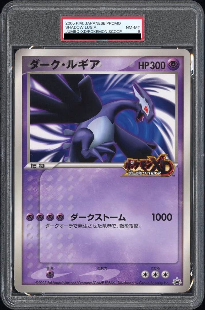 【PSA 8】ポケカ ダーク・ルギア ジャンボカード 未使用美品