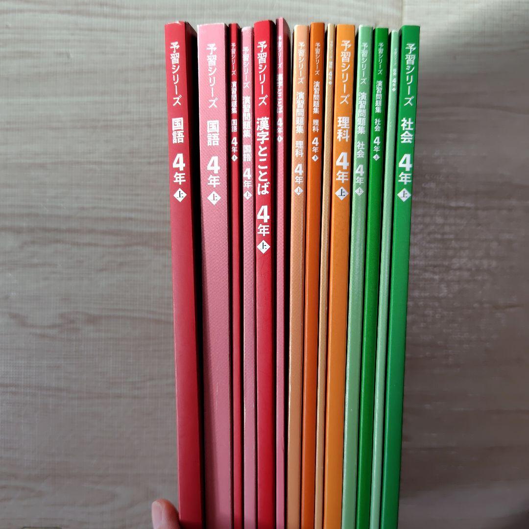 中学受験　四谷大塚　予習シリーズ　４年　上　4教科セット売り