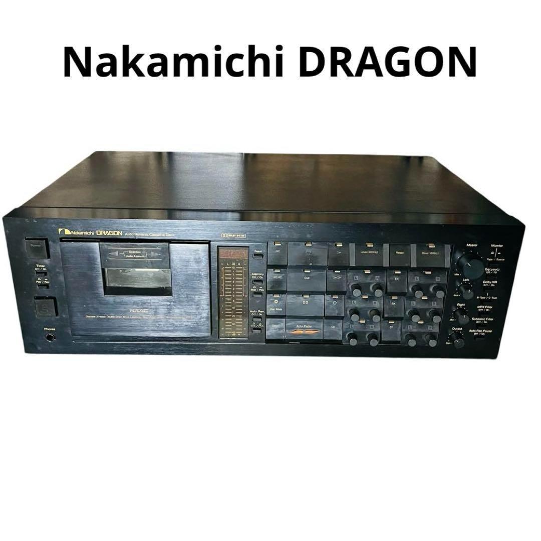 ☆最安値☆【再生録音確認済み】Nakamichi DRAGON カセットデッキ