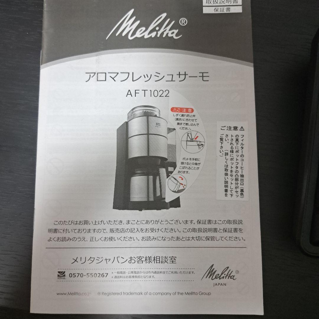 メリタAROMA FRESHミル付き全自動コーヒーメーカー10杯用