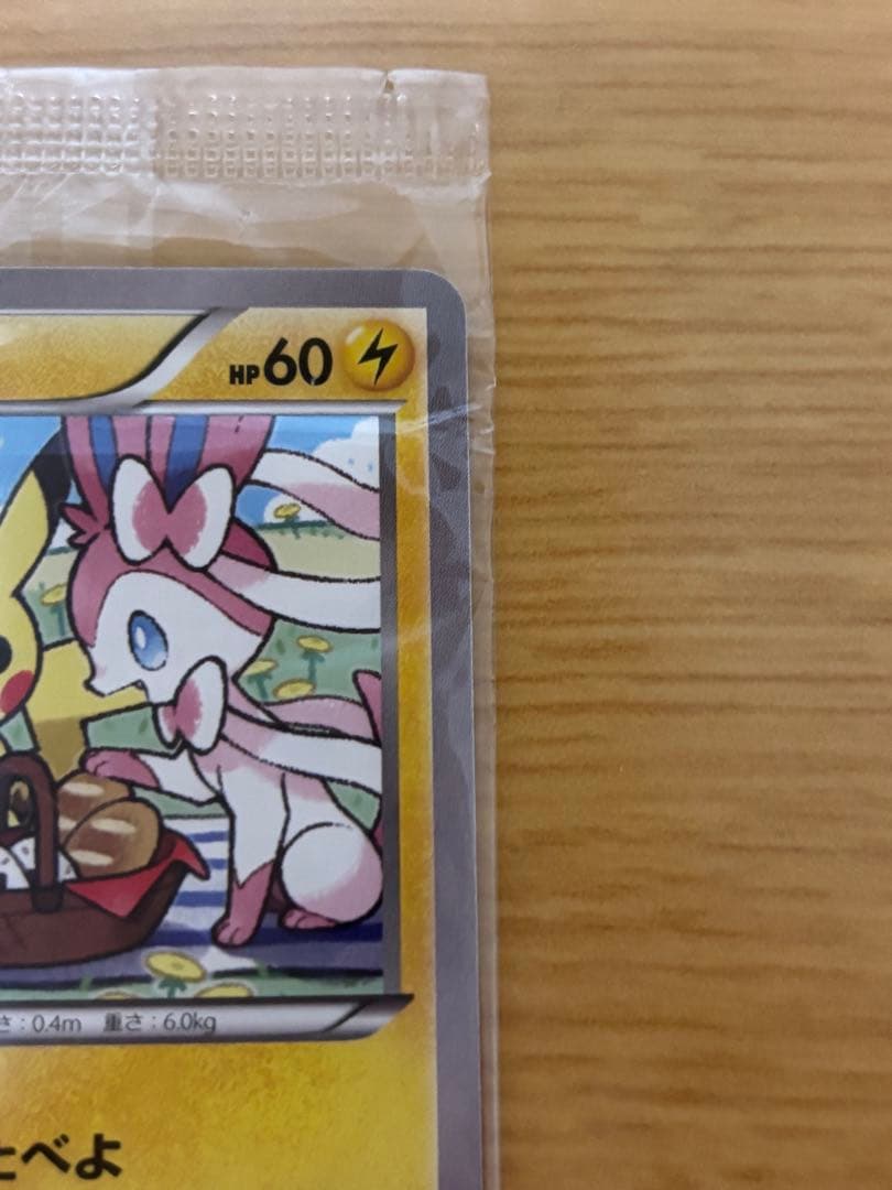 【新品未開封】いっしょにたべよ プロモ ピカチュウ 美品 ポケカ