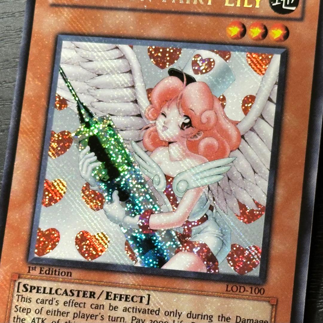 遊戯王 お注射天使リリー 旧アジア シークレット 1st