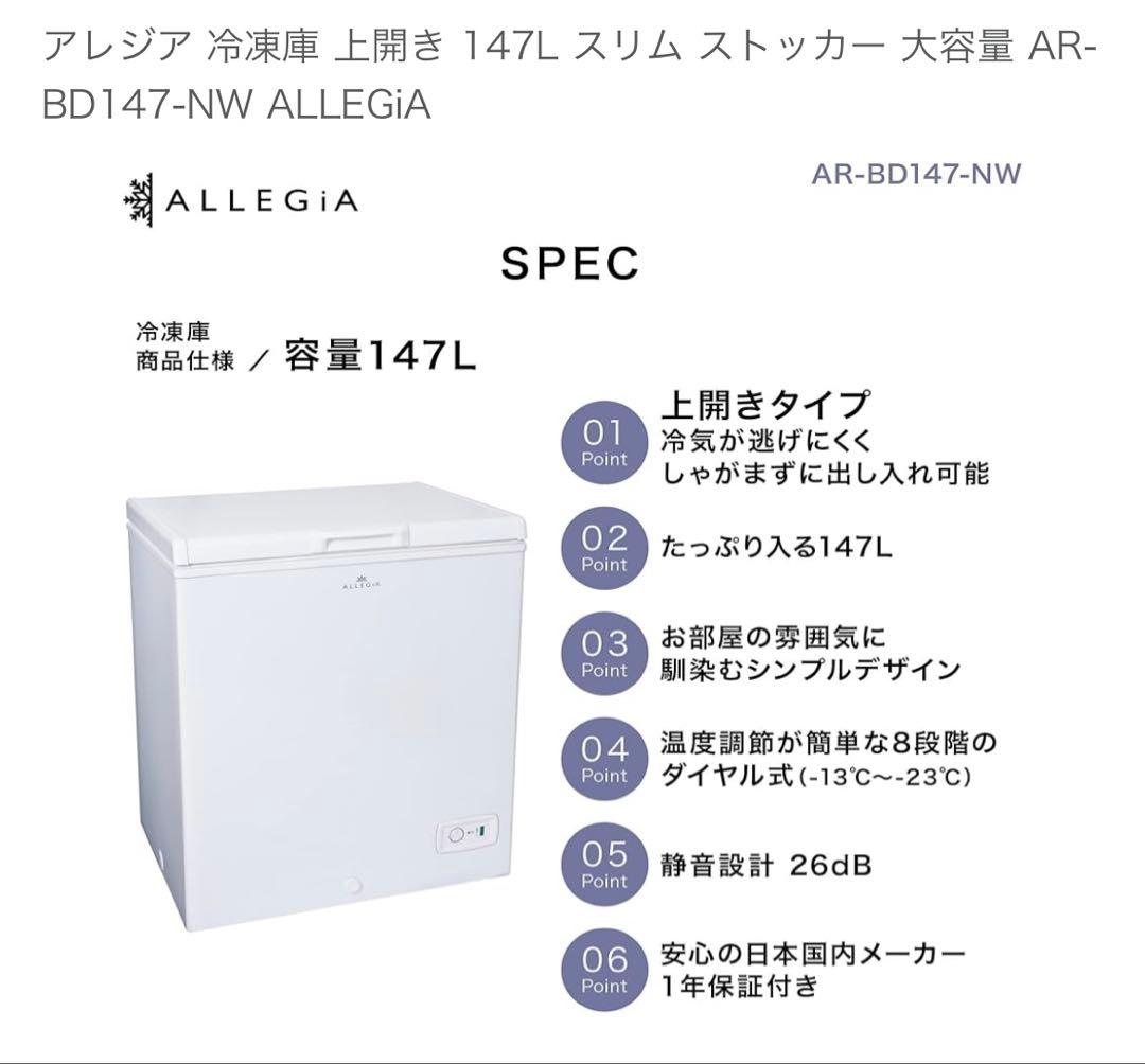 ALLEGiA アレジア 冷凍庫 147L 冷凍ストッカー