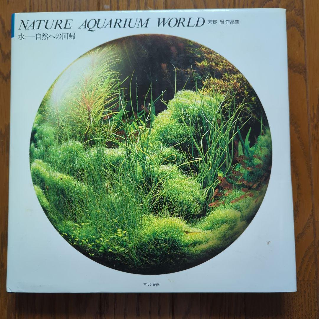 NATURE AQUARIUM WORLD 天野尚 水-自然への回帰