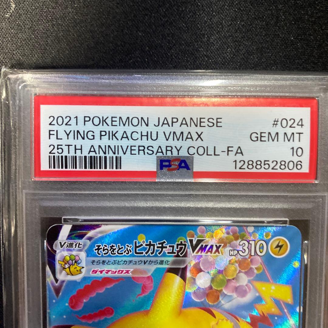 三*木様 そらをとぶピカチュウVMAX RRR 25thANNIVERSARY