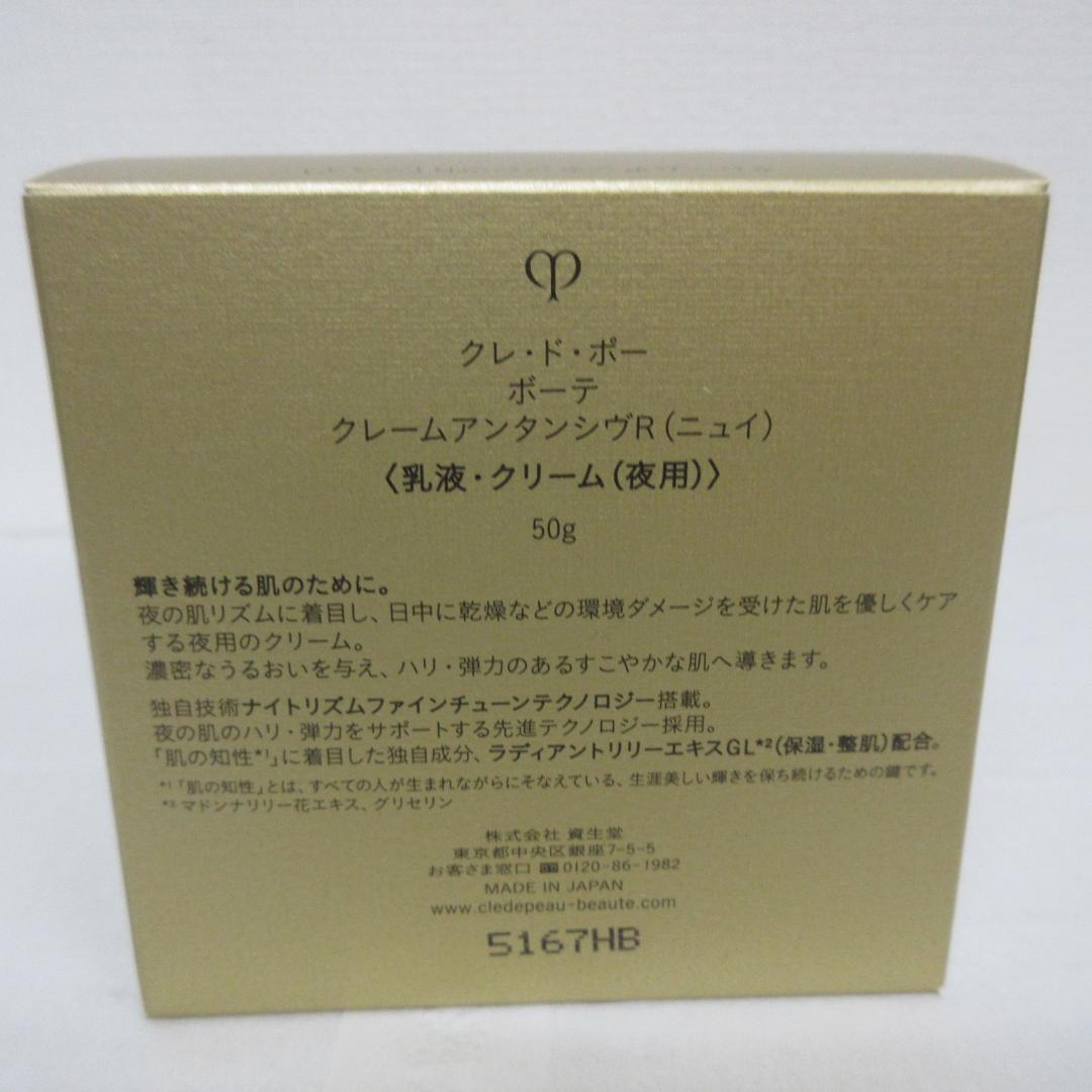クレ・ド・ポー ボーテ クレームアンタンシヴR ニュイ 50g