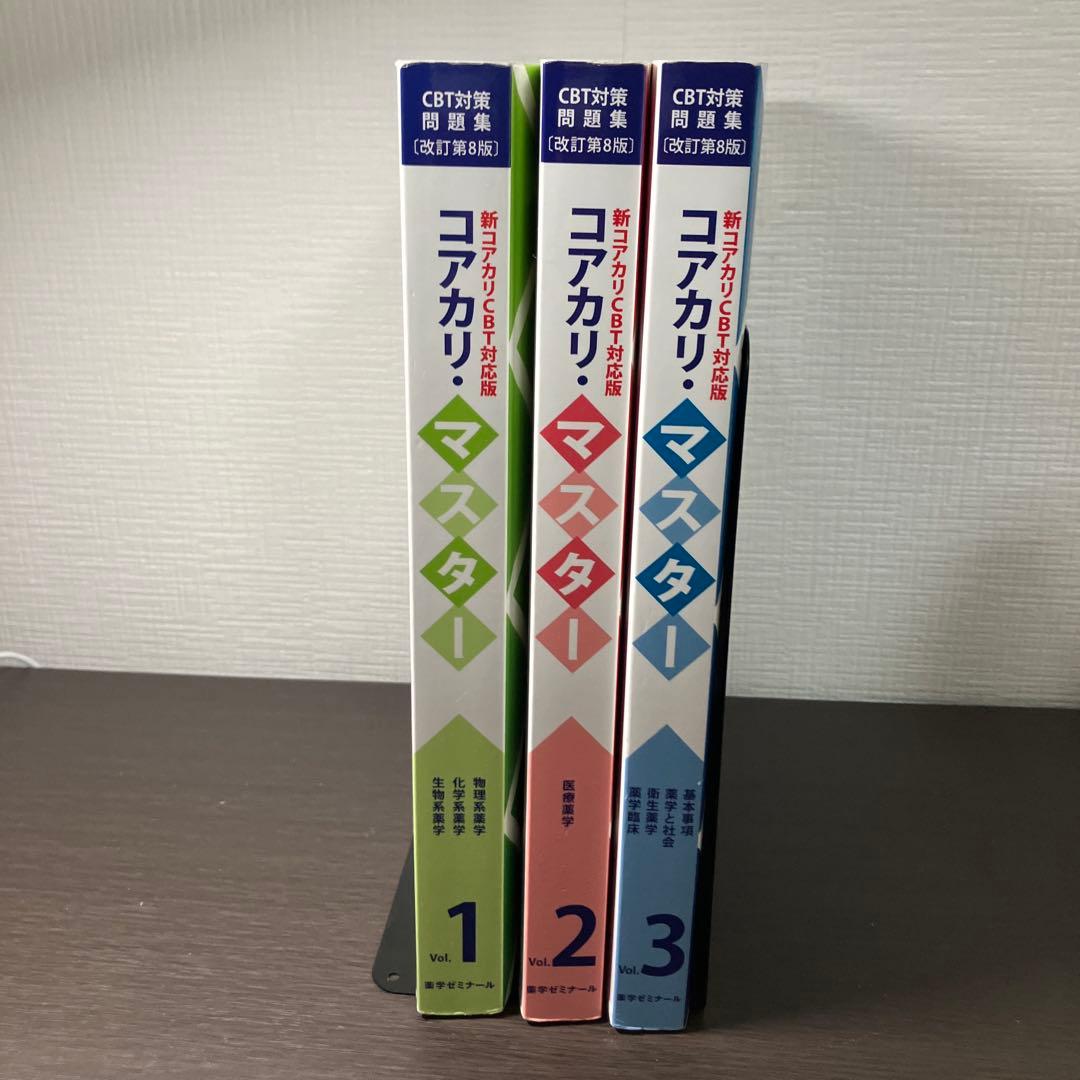 コアカリ・マスター　Vol.1, 2, 3 CBT対策問題集［改訂第8版］