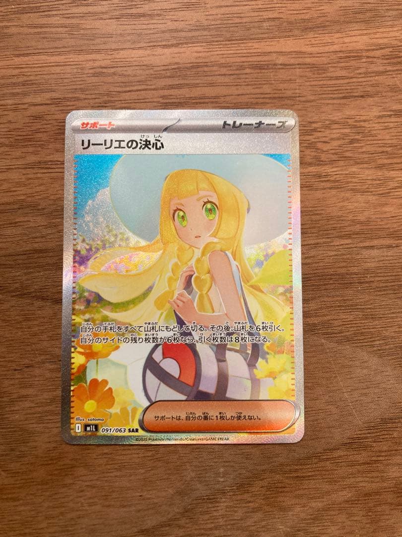 ポケモンカード リーリエの決心 SAR
