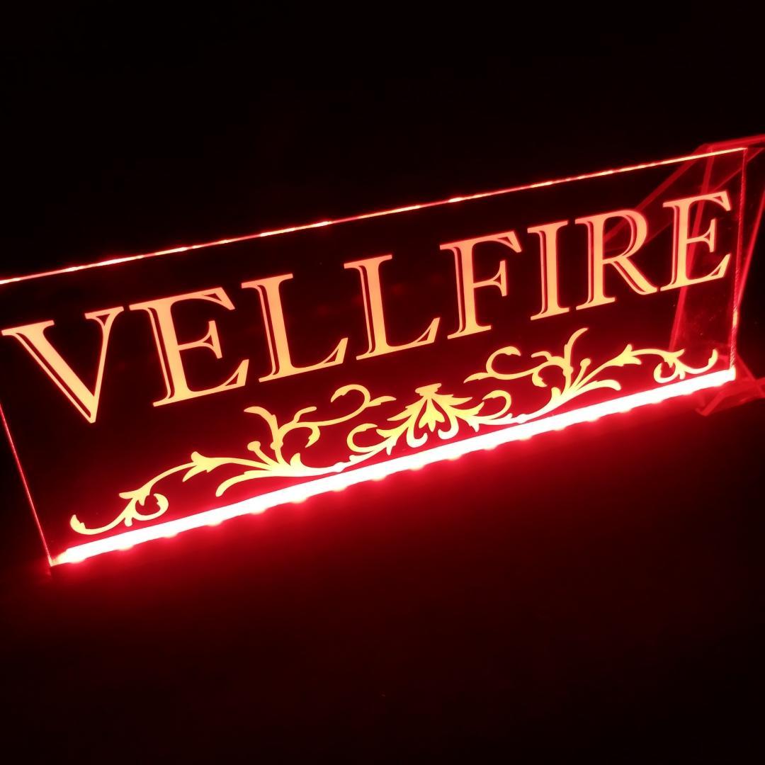 ヴェルファイア③ LEDアクリルプレート 内装 ライト 20系 30系 40系