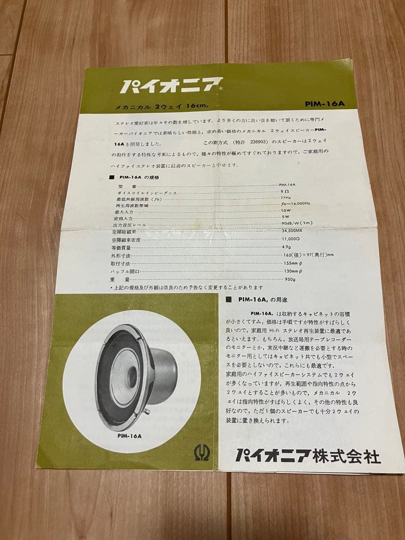 PIM-16A パイオニア　スピーカーユニット　ペア　希少