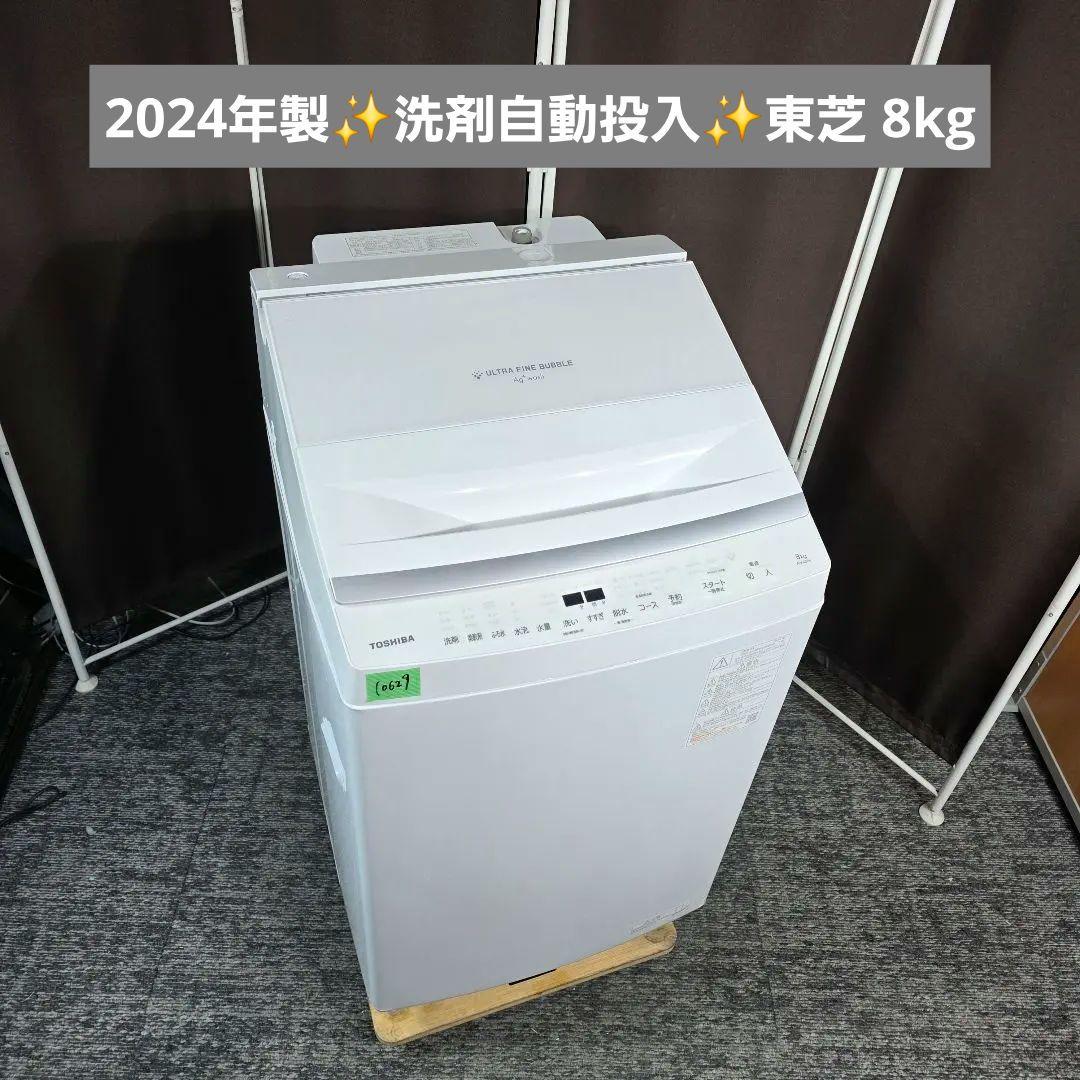 10629送料無料！最新2024年製！洗剤自動投入モデル！東芝 8kg 洗濯機