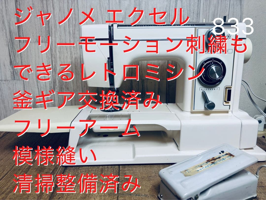 ジャノメ エクセル.フリーモーション刺繍もできるレトロミシン、清掃整備済み