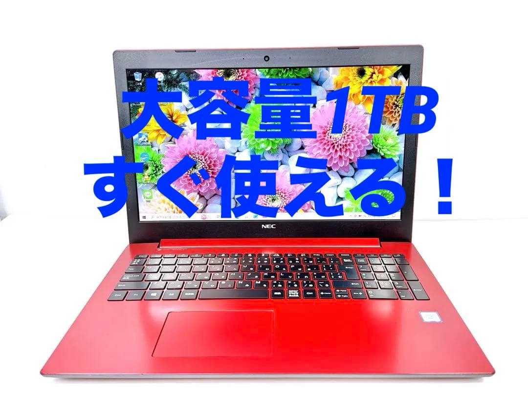✨すぐ使えるNEC LAVIE Core i3 大容量1TB ACアダプター付