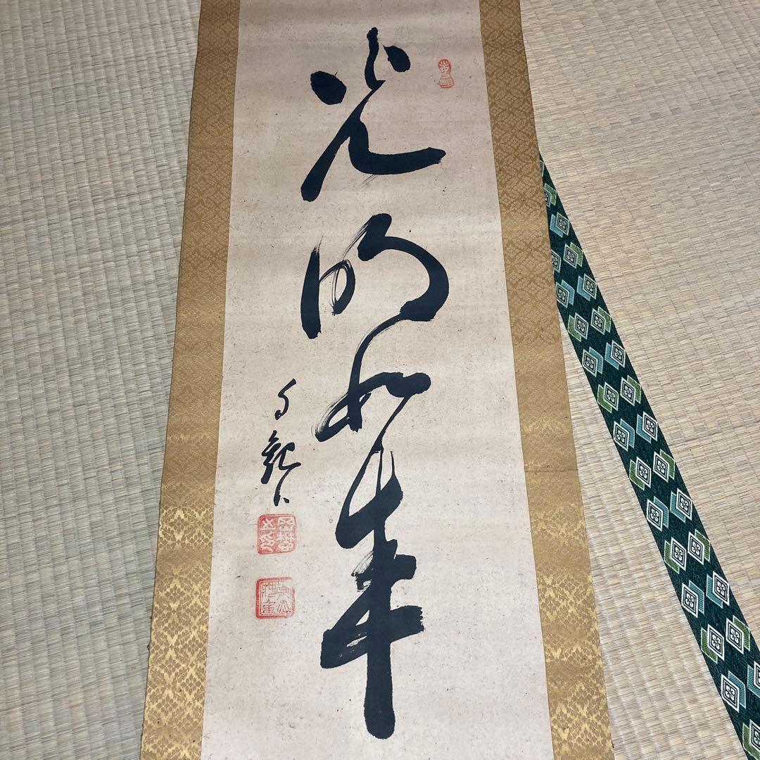 岡田茂吉　世界救世信教　明主様直筆掛け軸