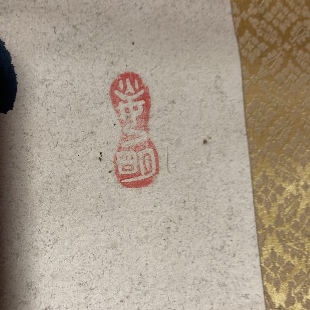 岡田茂吉　世界救世信教　明主様直筆掛け軸