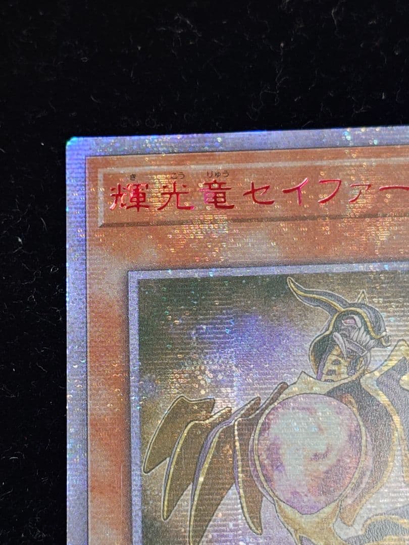 輝光竜セイファート 20thシークレット アジア