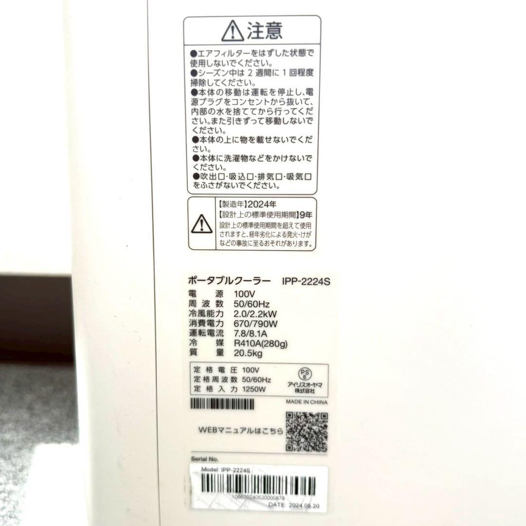 アイリスオーヤマ IPP-2224S クーラー 2024年製 動作確認済み