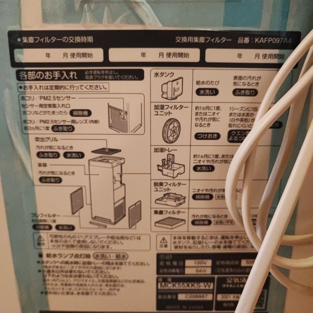 DAIKIN 加湿空気清浄機 MCK55XKS-W