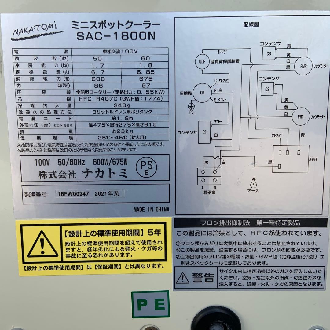 ナカトミミニスポットクーラー SAC-1800N 2021年製