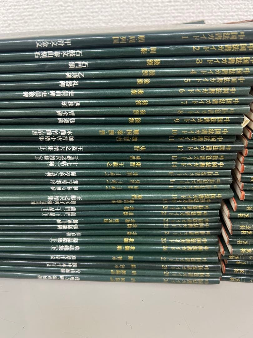 し*桜様 二玄社　中国法書選ガイド　60冊揃い