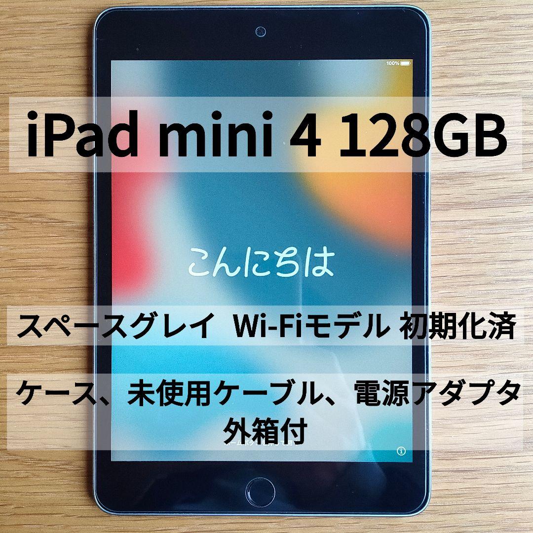 iPad mini 4 128GB Wi-Fiモデル スペースグレイ 外箱付き