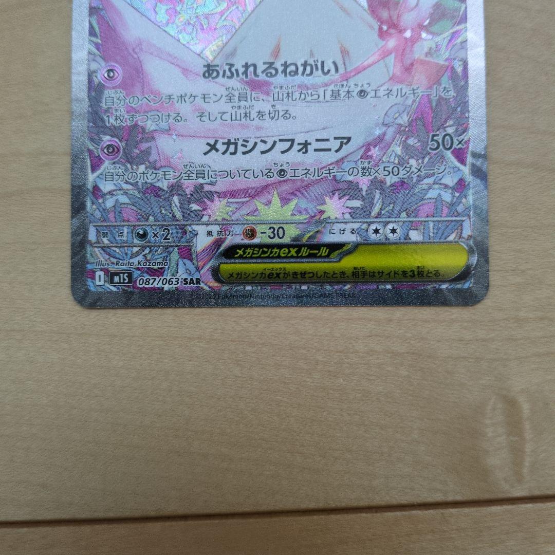 し*。様 美品 メガサーナイトex SAR メガシンフォニア