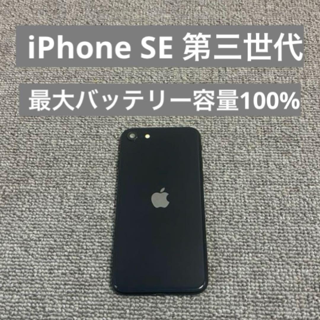 Apple iPhone SE3 第三世代 バッテリー最大容量100%