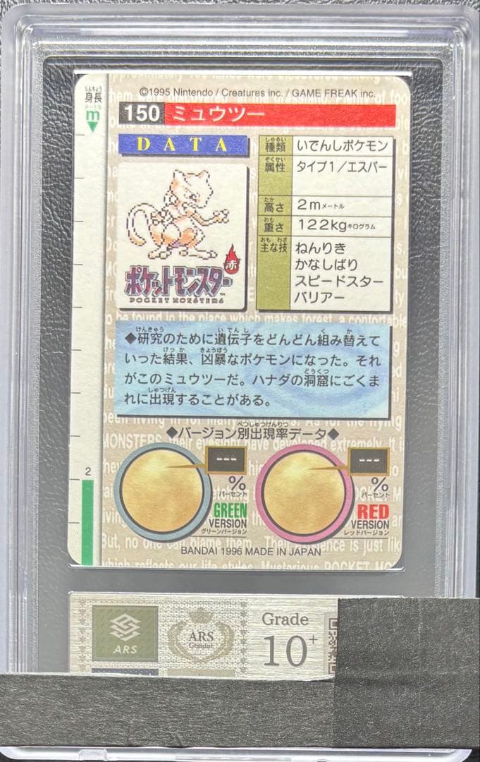 【ARS10+】ミュウツー カードダス 赤