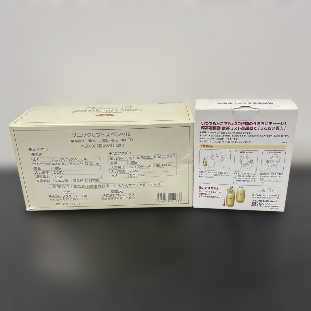 【新品未使用品】ドクターシーラボ　多機能超音波美顔器　プラス　携帯ミスト美顔器