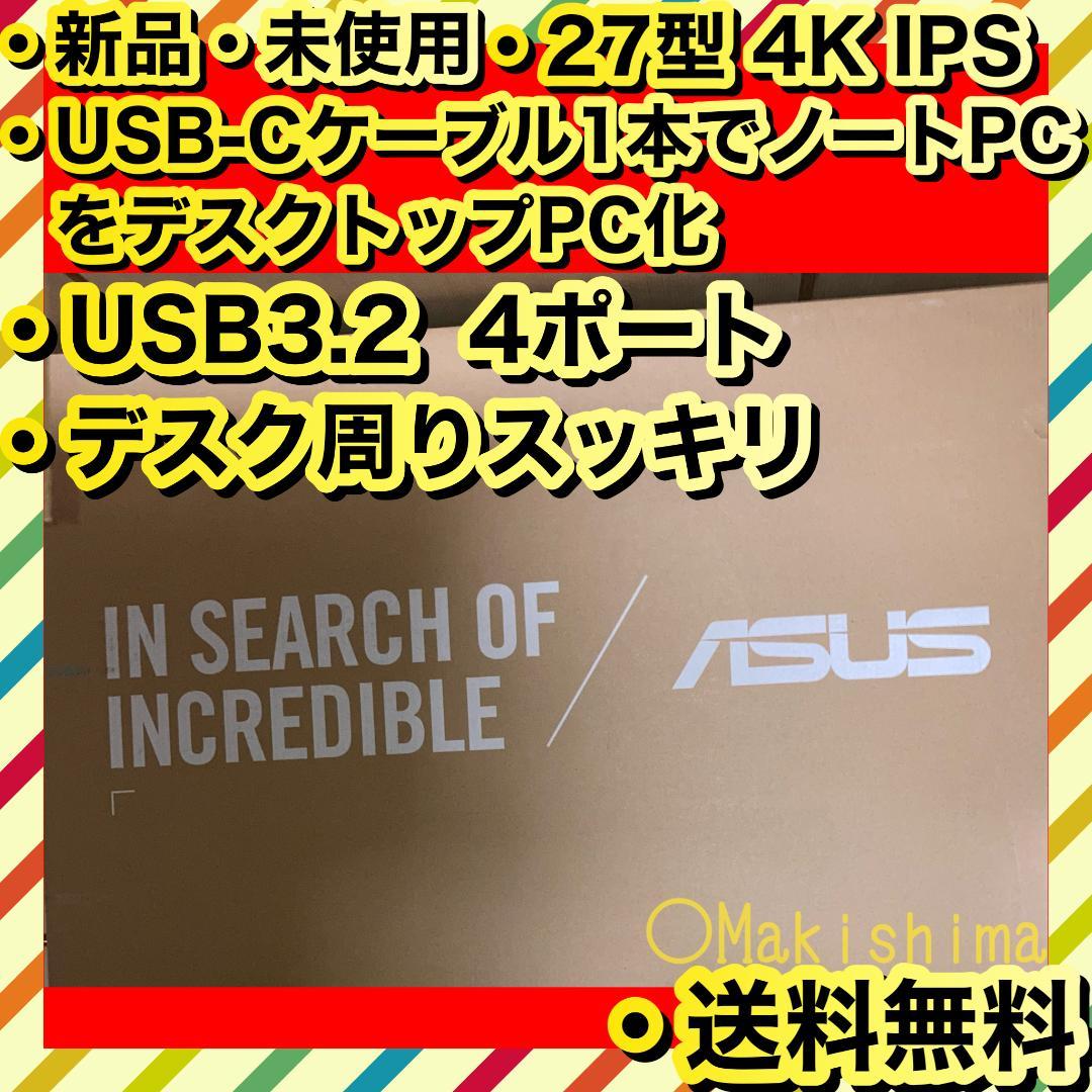 ASUS 27型4Kモニター Type-C給電 USB4端子付で周辺機器直結可