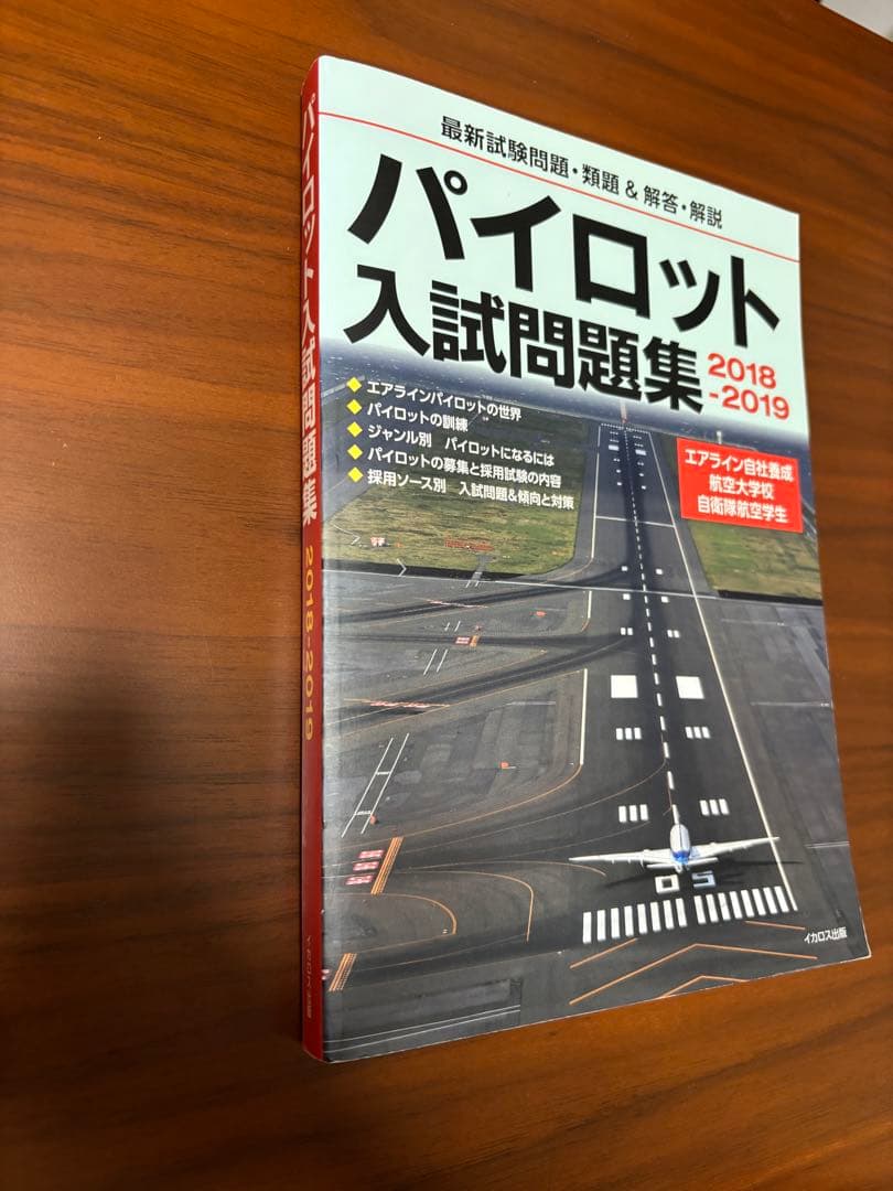 パイロット入試問題集　3冊セット　2016-2019
