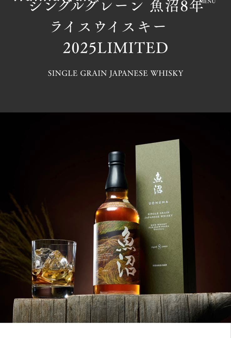 魚沼 8年 シングルグレーンウイスキー