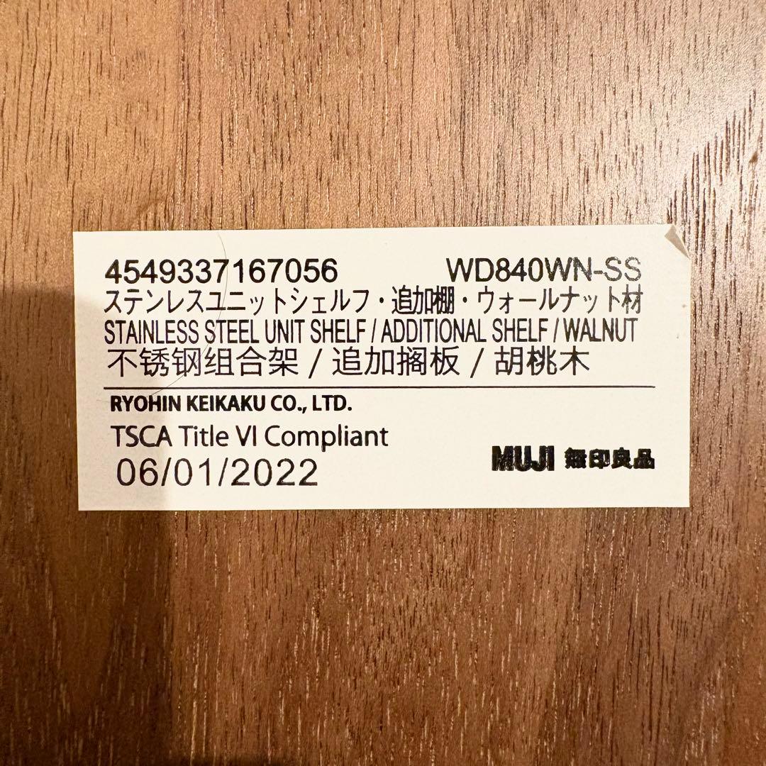 美品！無印良品 ステンレスユニットシェルフ ウォールナットワイド木棚