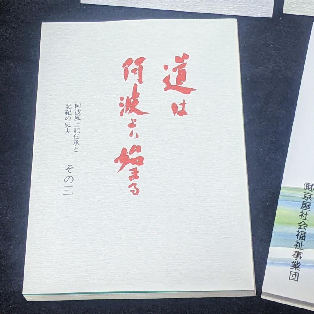 道は阿波より始まる×3冊(1・2・3巻)+ 狐の帰る國 1冊　阿波古代史145