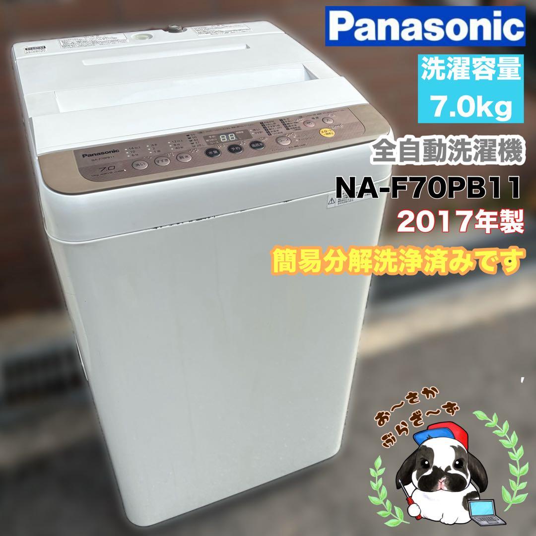 Panasonic 7.0kg 洗濯機 NA-F70PB11 簡易分解洗浄