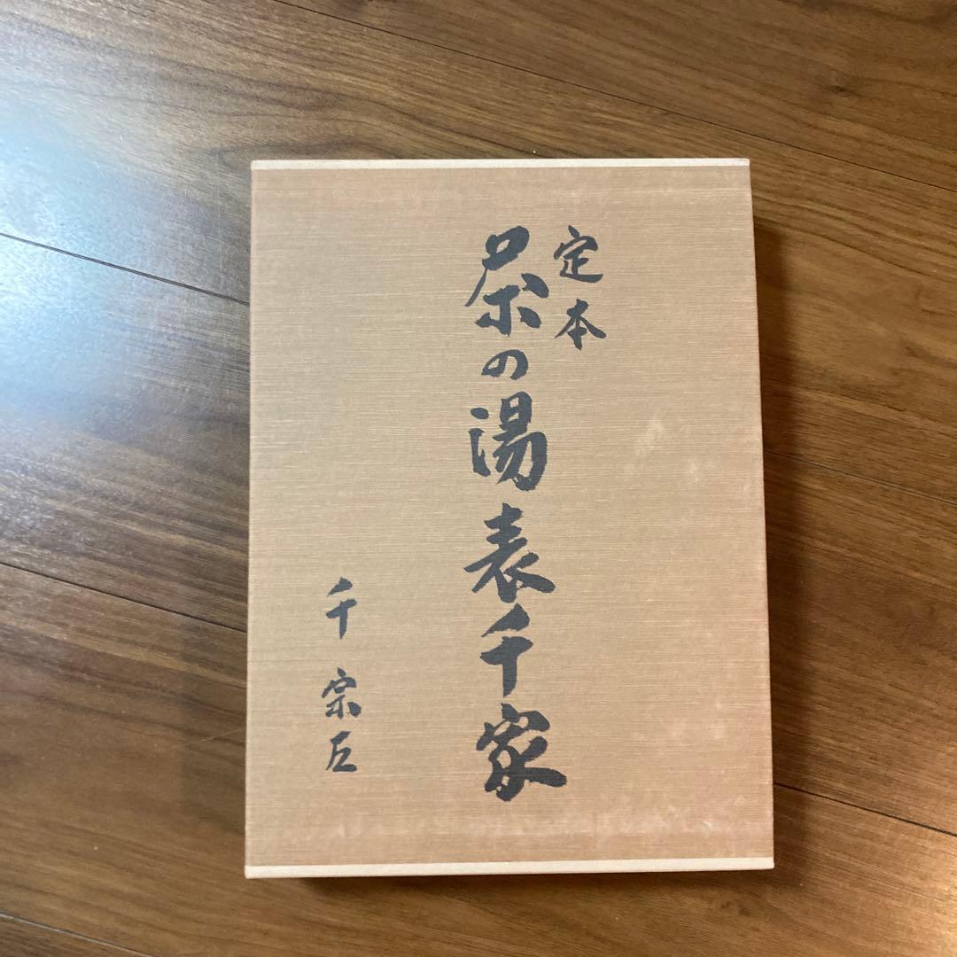 定本 茶の湯 表千家 千宗左 上下巻セット 主婦の友社