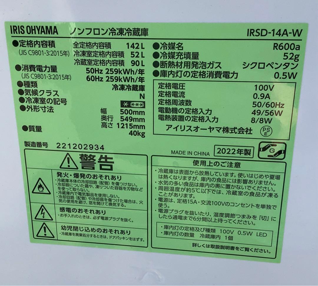 22年製 アイリスオーヤマ 2ドア冷凍冷蔵庫 IRSD-14A-W 142L