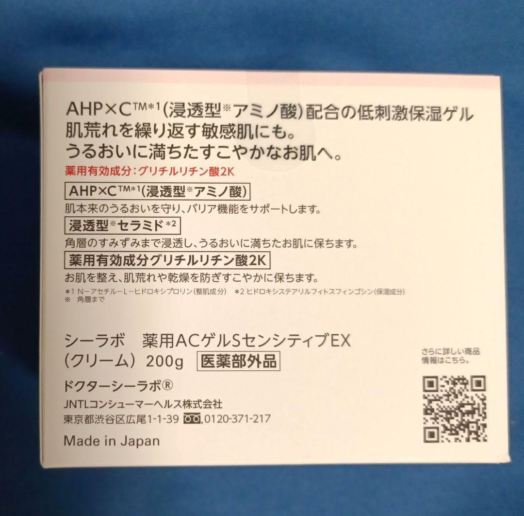ドクターシーラボ　薬用ACゲル センシティブEX 200g　敏感肌用