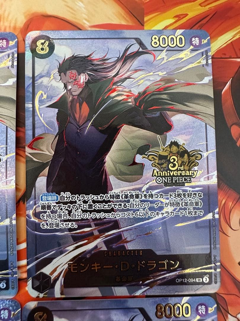 モンキー・D・ドラゴン 3rd Anniversary 特性カード4枚