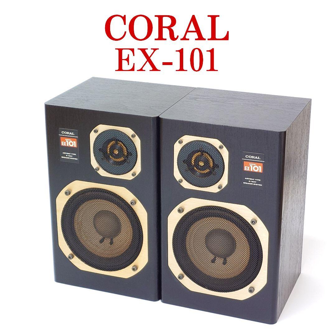 【美品】CORAL EX-101 スピーカー コーラル