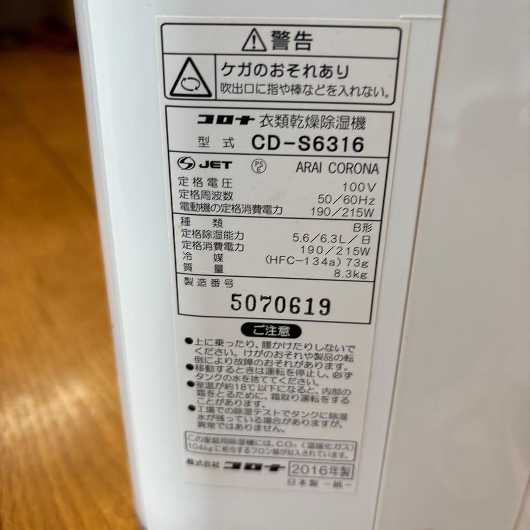 【極美品】 CORONA 衣類乾燥除湿機 CD-S6316 除湿機 コロナ