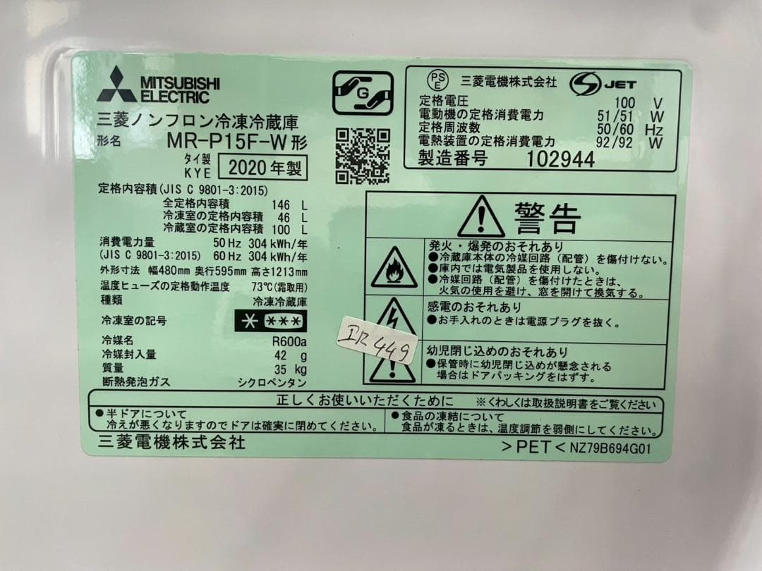 大阪送料無料★3か月保障付★冷蔵庫★2020年★MR-P15F-W★IR-449