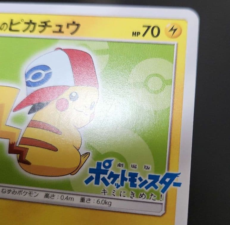 ポケモンカード　サトシのピカチュウ PROMO　プロモ　074/SM-P